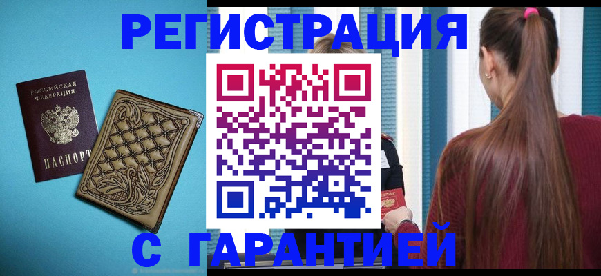 прописка гарантия в Новокуйбышевске